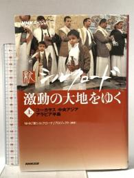 新シルクロード激動の大地をゆく 上 コーカサス 中央アジア アラビア半島  NHK出版 NHK「新シルクロード」プロジェクト