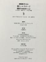新シルクロード激動の大地をゆく 上 コーカサス 中央アジア アラビア半島  NHK出版 NHK「新シルクロード」プロジェクト