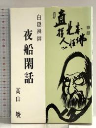 白隠禅師夜船閑話 大法輪閣 高山 峻
