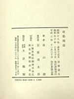 白隠禅師夜船閑話 大法輪閣 高山 峻