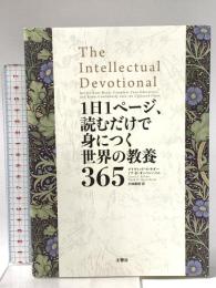 1日1ページ、読むだけで身につく世界の教養365 文響社 デイヴィッド・S・キダー