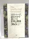 1日1ページ、読むだけで身につく世界の教養365 文響社 デイヴィッド・S・キダー