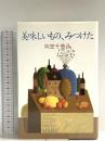 美味しいもの、みつけた 講談社 向笠 千恵子