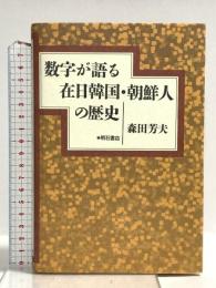 数字が語る在日韓国・朝鮮人の歴史 明石書店 森田 芳夫
