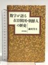 数字が語る在日韓国・朝鮮人の歴史 明石書店 森田 芳夫
