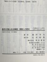 数字が語る在日韓国・朝鮮人の歴史 明石書店 森田 芳夫