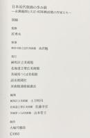 【図録】日本近代版画の歩み展-永瀬義郎と大正・昭和戦前期の作家たち-1993-1994 練馬区立美術館 北海道立帯広美術館 つくば美術館 読売新聞社
