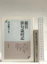 鑑賞俳句歳時記 冬 文藝春秋 山本 健吉