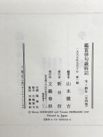 鑑賞俳句歳時記 冬 文藝春秋 山本 健吉