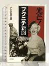 光芒!フクニチ新聞 葦書房 フクニチOB会