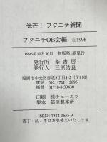 光芒!フクニチ新聞 葦書房 フクニチOB会