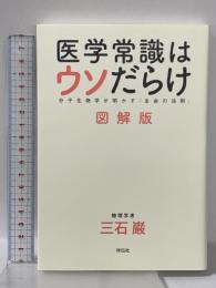 医学常識はウソだらけ 図解版 分子生物学が明かす「生命の法則」 祥伝社 三石巌