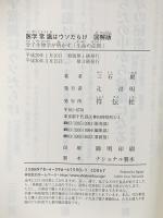 医学常識はウソだらけ 図解版 分子生物学が明かす「生命の法則」 祥伝社 三石巌