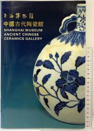 【図録】【中国書】上海博物館 中国古代陶瓷館 SHANGHAI MUSEUM