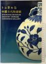 【図録】【中国書】上海博物館 中国古代陶瓷館 SHANGHAI MUSEUM