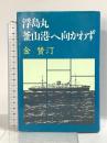 浮島丸釜山港へ向かわず 講談社 金 賛汀