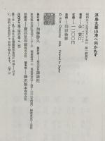 浮島丸釜山港へ向かわず 講談社 金 賛汀