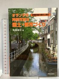 オランダの持続可能な国土・都市づくり―空間計画の歴史と現在 学芸出版社 角橋 徹也