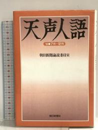天声人語 1998・7月-12月 (ND Books) 朝日新聞出版 朝日新聞論説委員室