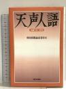 天声人語 1998・7月-12月 (ND Books) 朝日新聞出版 朝日新聞論説委員室
