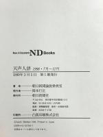 天声人語 1998・7月-12月 (ND Books) 朝日新聞出版 朝日新聞論説委員室