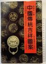 【中国書】【図録】中国傳統吉祥圖案 上海科学普及出版社 1991年