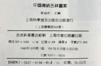 【中国書】【図録】中国傳統吉祥圖案 上海科学普及出版社 1991年