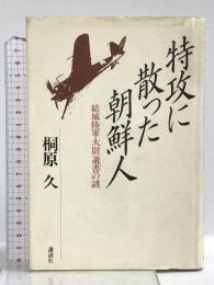 特攻に散った朝鮮人: 結城陸軍大尉遺書の謎 講談社 桐原 久