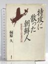 特攻に散った朝鮮人: 結城陸軍大尉遺書の謎 講談社 桐原 久