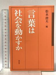 言葉は社会を動かすか 東信堂 松永 澄夫