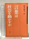 言葉は社会を動かすか 東信堂 松永 澄夫
