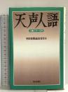 天声人語 ’95年1月~6月 (ND Books) 朝日新聞出版 朝日新聞...