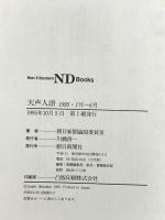 天声人語 ’95年1月~6月 (ND Books) 朝日新聞出版 朝日新聞論説委員室