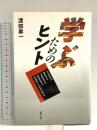 学ぶためのヒント 新学社 渡部 昇一