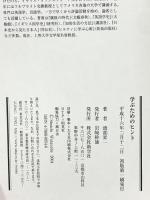 学ぶためのヒント 新学社 渡部 昇一