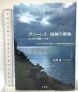 アソーレス、孤独の群島: ポルトガルの最果てへの旅 彩流社 杉田 敦