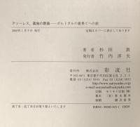 アソーレス、孤独の群島: ポルトガルの最果てへの旅 彩流社 杉田 敦
