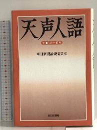 天声人語 1997・1月-6月 (ND Books) 朝日新聞出版 朝日新聞論説委員室