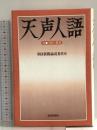 天声人語 1997・1月-6月 (ND Books) 朝日新聞出版 朝日新聞論説委員室
