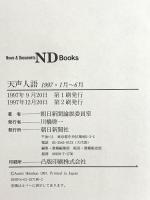天声人語 1997・1月-6月 (ND Books) 朝日新聞出版 朝日新聞論説委員室