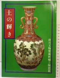 【図録】土の輝き 国立故宮博物院 1997年