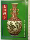 【図録】土の輝き 国立故宮博物院 1997年