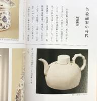 【図録】土の輝き 国立故宮博物院 1997年
