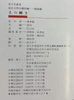 【図録】土の輝き 国立故宮博物院 1997年