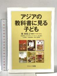 アジアの教科書に見る子ども ナカニシヤ出版 出羽 孝行