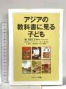 アジアの教科書に見る子ども ナカニシヤ出版 出羽 孝行