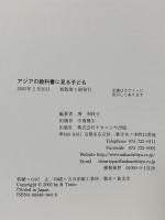 アジアの教科書に見る子ども ナカニシヤ出版 出羽 孝行