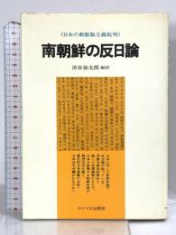南朝鮮の反日論―日本の新膨脹主義批判  サイマル出版会 渋谷 仙太郎