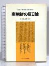 南朝鮮の反日論―日本の新膨脹主義批判  サイマル出版会 渋谷 仙太郎