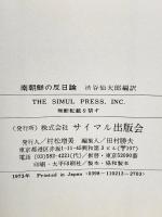 南朝鮮の反日論―日本の新膨脹主義批判  サイマル出版会 渋谷 仙太郎